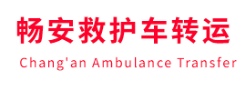 门源畅安救护车出租护送